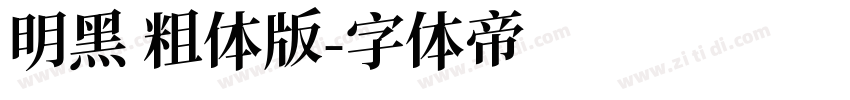 明黑 粗体版字体转换